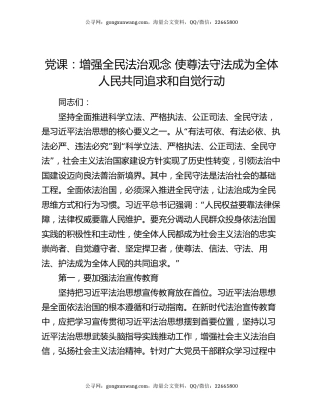 党课：增强全民法治观念 使尊法守法成为全体人民共同追求和自觉行动