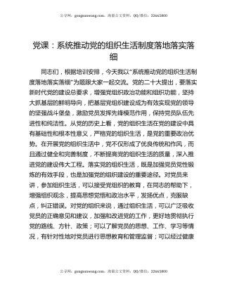 党课：系统推动党的组织生活制度落地落实落细