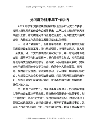 党风廉政建半年工作总结