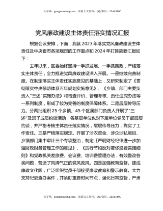 党风廉政建设主体责任落实情况汇报