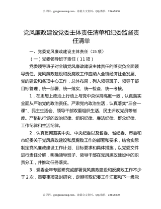 党风廉政建设党委主体责任清单和纪委监督责任清单