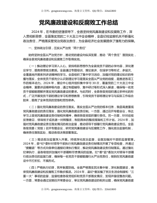 党风廉政建设和反腐败工作总结