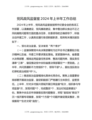 党风政风监督室2024年上半年工作总结
