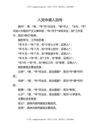 入党申请人自传