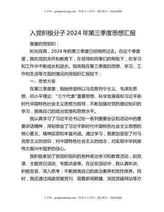 入党积极分子 2024 年第三季度思想汇报