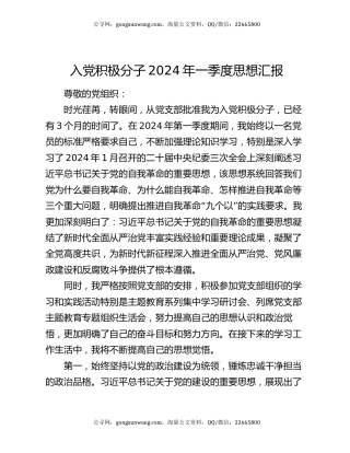 入党积极分子2024年一季度思想汇报