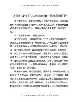 入党积极分子2024年的第三季度思想汇报