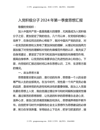 入党积极分子2024年第一季度思想汇报