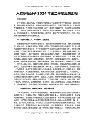 入党积极分子2024年第二季度思想汇报（2）