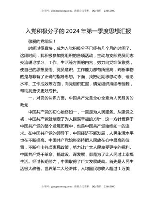 入党积极分子的2024年第一季度思想汇报