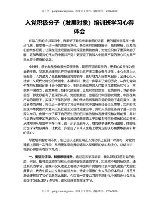 入党积极分子（发展对象）培训班学习心得体会