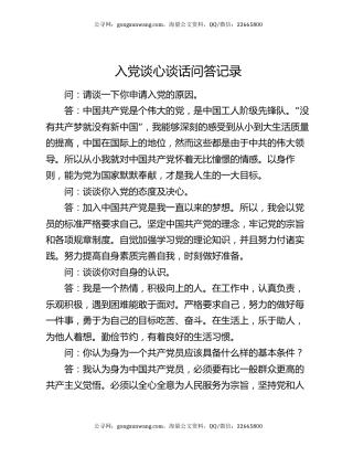 入党谈心谈话问答记录