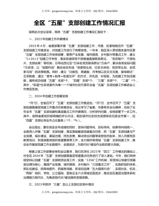 全区“五星”支部创建工作情况汇报