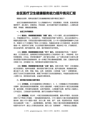 全区医疗卫生健康服务能力提升情况汇报
