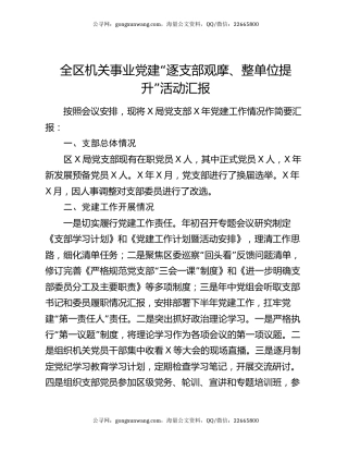 全区机关事业党建“逐支部观摩、整单位提升”活动汇报