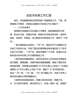 全区河长制工作汇报