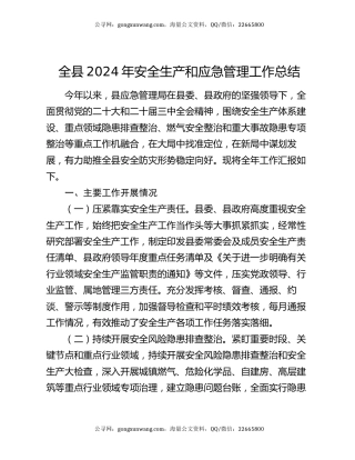 全县2024年安全生产和应急管理工作总结