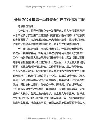 全县2024年第一季度安全生产工作情况汇报
