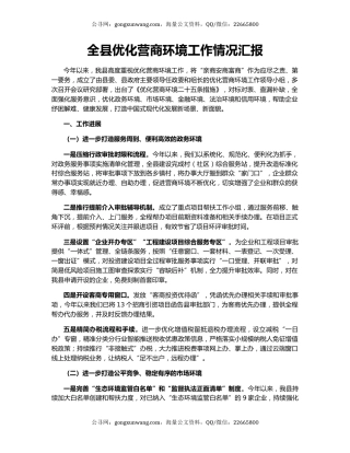 全县优化营商环境工作情况汇报