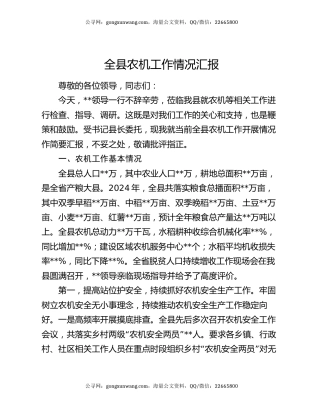 全县农机工作情况汇报