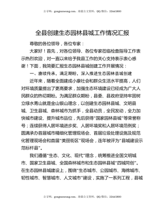 全县创建生态园林县城工作情况汇报