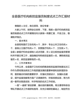 全县医疗机构疾控监督员制度试点工作汇报材料