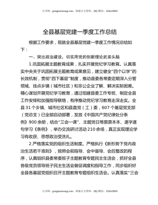 全县基层党建一季度工作总结