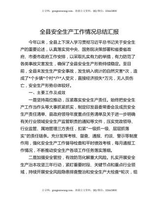 全县安全生产工作情况总结汇报