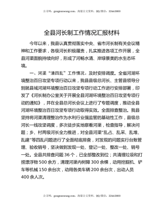 全县河长制工作情况汇报材料