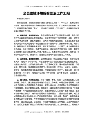 全县路域环境综合整治工作汇报