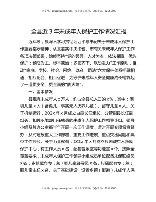 全县近3年未成年人保护工作情况汇报