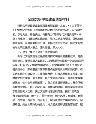 全国文明单位建设典型材料