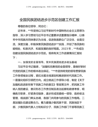 全国民族团结进步示范区创建工作汇报