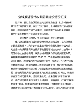 全域推进现代农业园区建设情况汇报