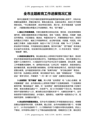 全市主题教育工作进展情况汇报