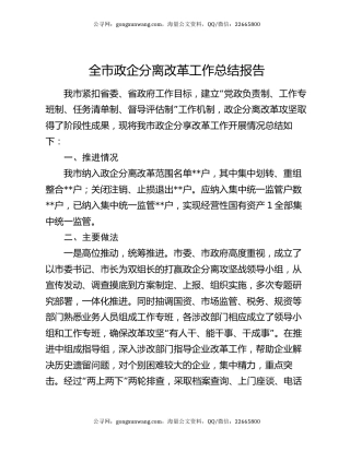全市政企分离改革工作总结报告