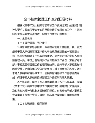 全市档案管理工作交流汇报材料