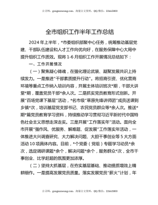 全市组织工作半年工作总结