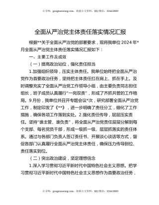 全面从严治党主体责任落实情况汇报