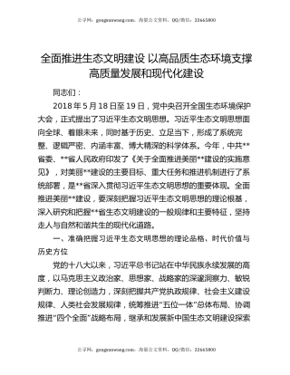 全面推进生态文明建设 以高品质生态环境支撑高质量发展和现代化建设