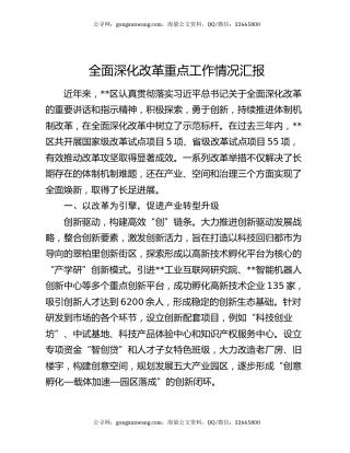 全面深化改革重点工作情况汇报