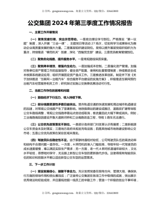 公交集团2024年第三季度工作情况报告