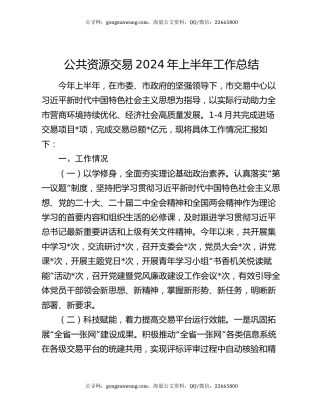 公共资源交易2024年上半年工作总结