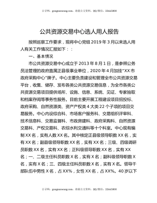 公共资源交易中心选人用人报告
