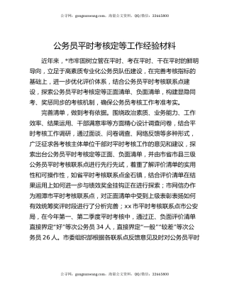 公务员平时考核定等工作经验材料