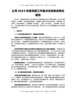 公司2023年度党建工作重点任务推进情况报告
