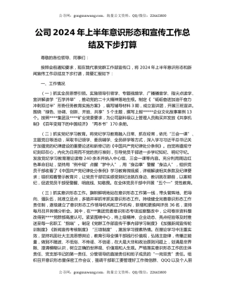 公司2024年上半年意识形态和宣传工作总结及下步打算