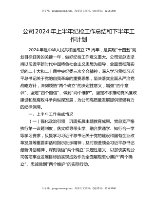 公司2024年上半年纪检工作总结和下半年工作计划