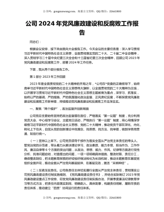 公司2024年党风廉政建设和反腐败工作报告