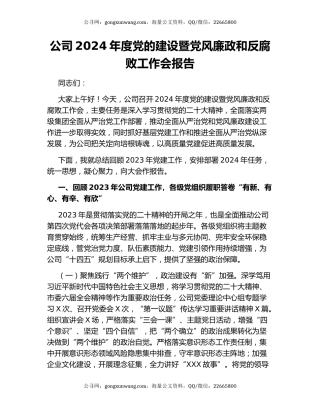 公司2024年度党的建设暨党风廉政和反腐败工作会报告